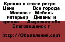 Кресло в стиле ретро › Цена ­ 5 900 - Все города, Москва г. Мебель, интерьер » Диваны и кресла   . Амурская обл.,Благовещенск г.